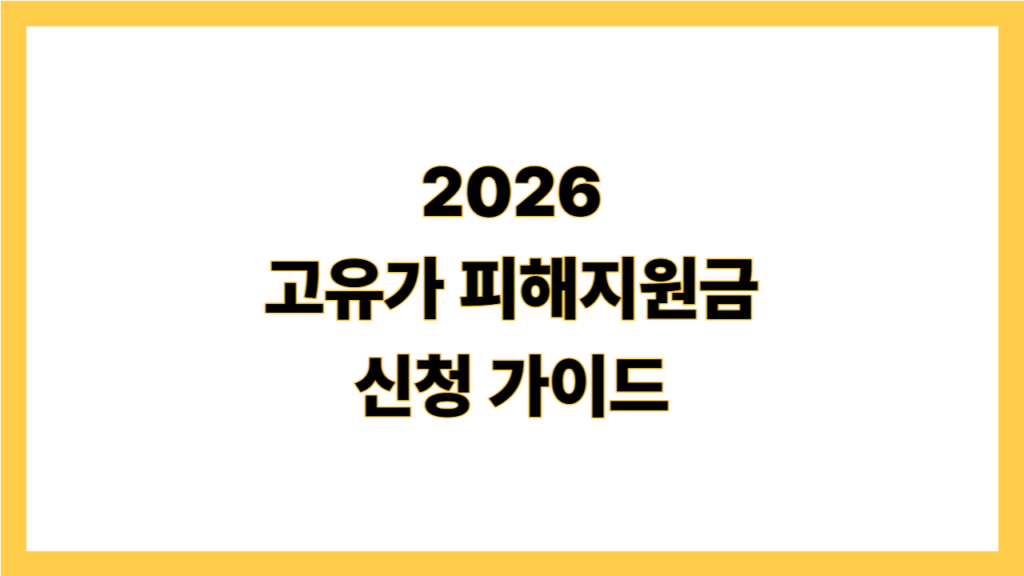 2026 고유가 피해지원금 신청가이드