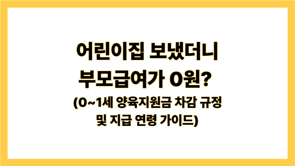 부모급여 0원? 0~1세 양육지원금 차감 규정 및 지급 연령 가이드