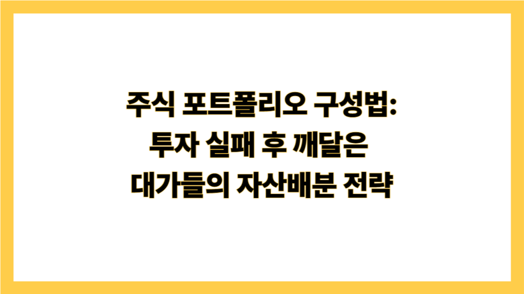 주식 포트폴리오 구성법: 투자 실패 후 깨달은 대가들의 자산배분 전략