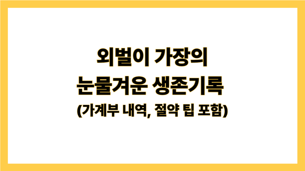 외벌이 가장의 눈물겨운 생존기록