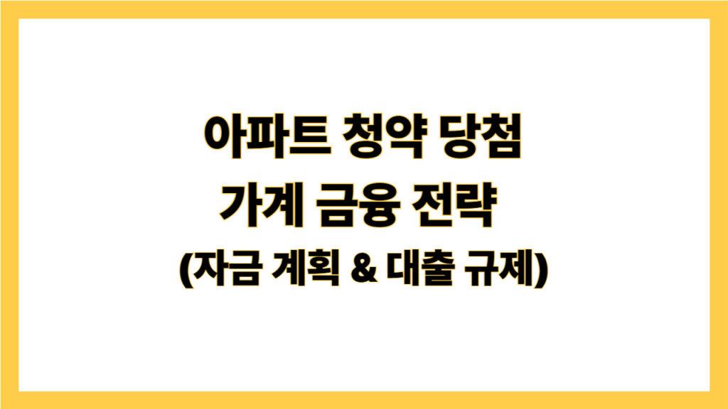 아파트 청약 당첨 가계 금융 전략
