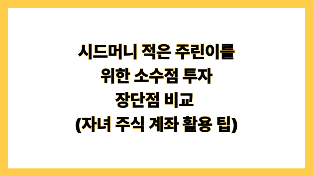 시드머니 적은 주린이를 위한 소수점 투자 장단점 비교  (자녀 주식 계좌 활용 팁)