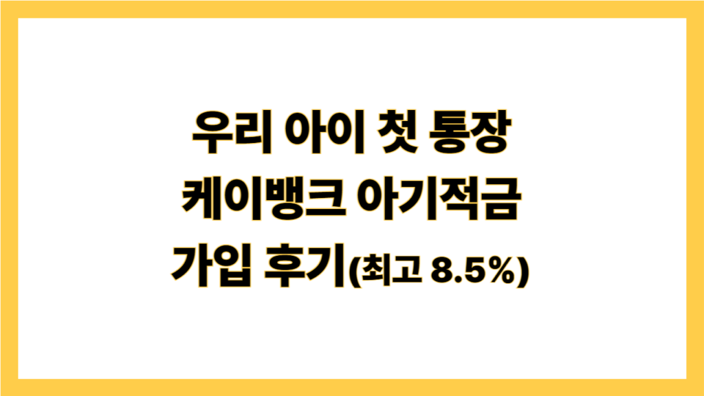 우이 아이 첫 통장 케이뱅크 아기적금 가입 후기