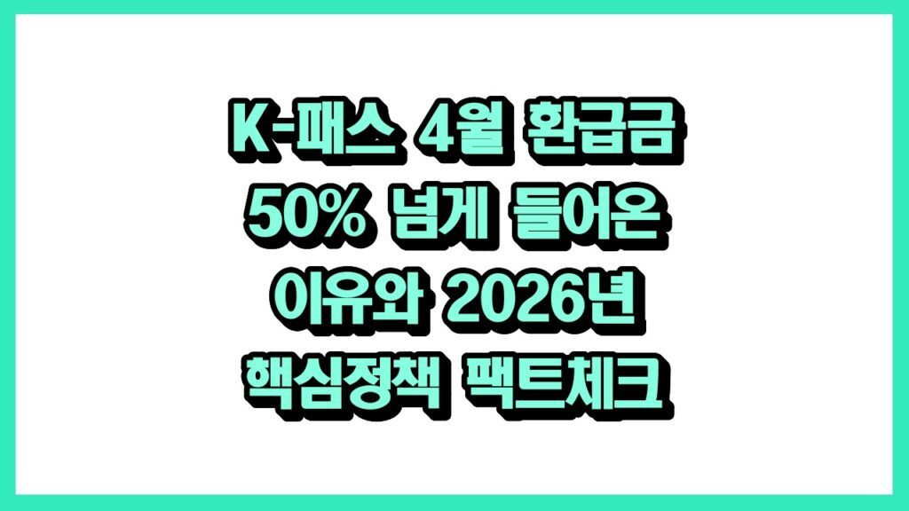K-패스 환급금 50%↑ !? 2026년 바뀐 핵심 정책 3가지 완전 정리