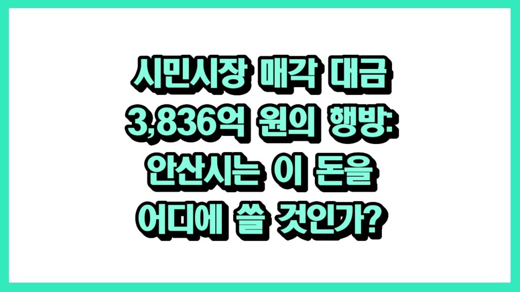 [3부] 시민시장 매각 대금 3,836억 원의 행방: 안산시는 이 돈을 어디에 쓸 것인가?