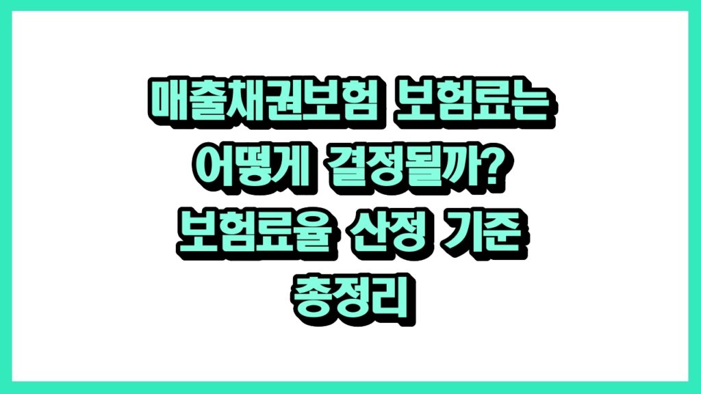 매출채권보험 보험료