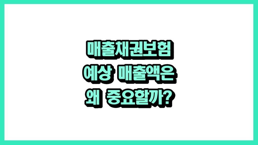 매출채권보험